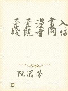 歪歪漫画入口在线观看网站