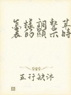 怎样调整苹果手表的显示时间