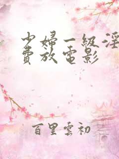 少妇一级淫片免费放电影