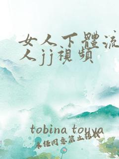 女人下体流水男人jj视频