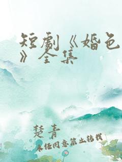 短剧《婚色烟烟》全集