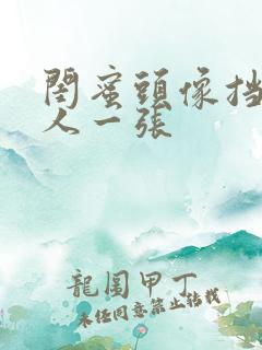 闺蜜头像挡脸一人一张