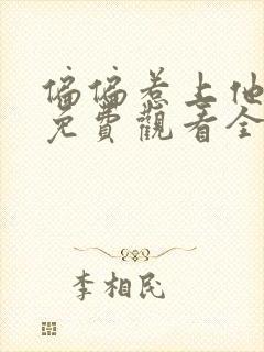 偏偏惹上他短剧免费观看全集