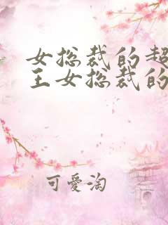 女总裁的超级兵王女总裁的超级兵王