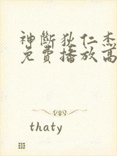 神断狄仁杰全集免费播放高清