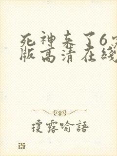 死神来了6完整版高清在线观看电影