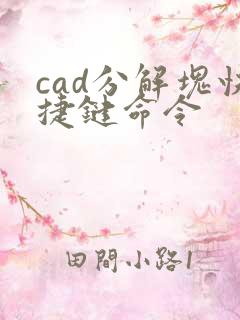 cad分解块快捷键命令
