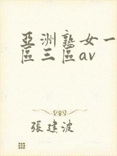 亚洲熟女一区二区三区av