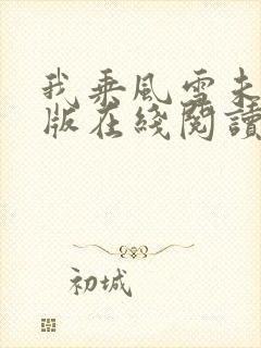 我乘风雪未删减版在线阅读