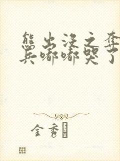 熊出没之夺宝熊兵嘟嘟哭了起来