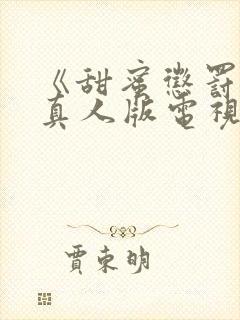 《甜蜜惩罚2》真人版电视剧免费观看