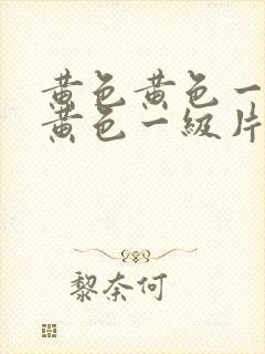 黄色黄色一级片黄色一级片