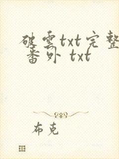 破云txt完整 番外 txt