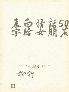 表白情话500字给女朋友