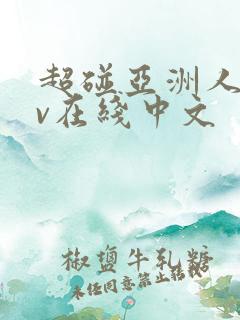 超碰亚洲人妻av在线中文