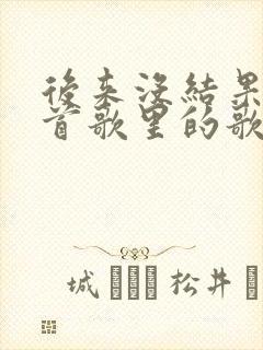 后来没结果是哪首歌里的歌词