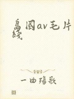 岛国av毛片在线