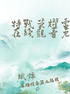 特战荣耀电视剧在线观看免费完整版