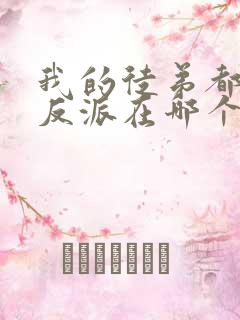 我的徒弟都是大反派在哪个平台