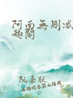 阿南无删减版笔趣阁