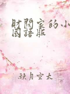 财阀家的小儿子国语版