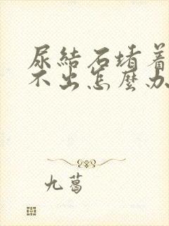 尿结石堵着尿排不出怎么办