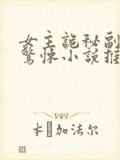 女主诡秘副本的惊悚小说推荐