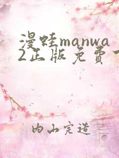 漫蛙manwa2正版免费下载