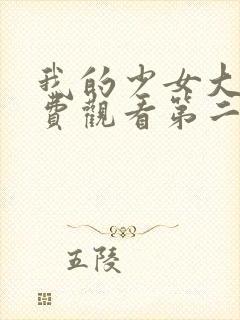 我的少女大人免费观看第二集剧情