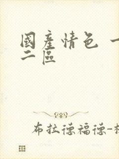 国产情色 一区二区