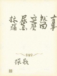 拉尿突然有点刺痛怎么回事