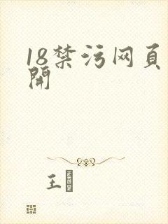 18禁污网页打开