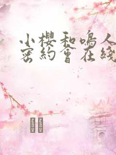 小樱和鸣人的秘密约会在线观看