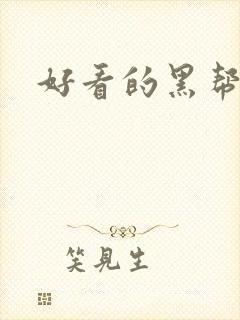 好看的黑帮英剧