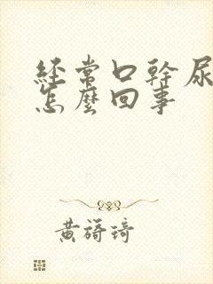 经常口干尿频是怎么回事