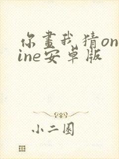 你画我猜online安卓版