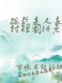 总裁夫人来自农村短剧14免费观看全集