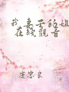 我妻子的姐姐3 在线观看