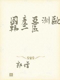 国产亚洲欧美日韩二区