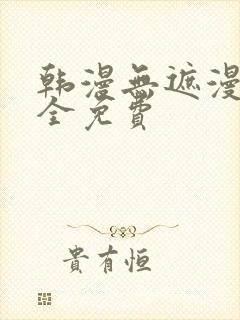 韩漫无遮漫画大全免费