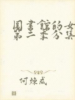 图书馆的女朋友第二季分集免费观看动漫