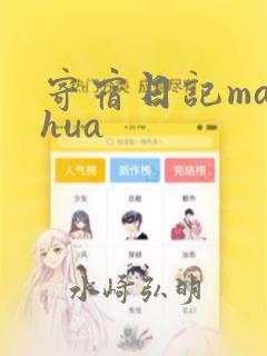 寄宿日记manhua：结局+番外