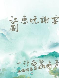 江惠晚谢宴臣短剧