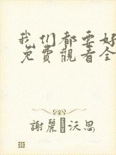 我们都要好好的免费观看全集完整版