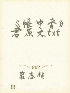 《帐中香》长生君原文txt