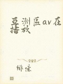 亚洲区av在线播放