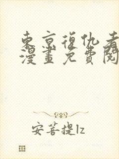 东京复仇者彩色漫画免费阅读