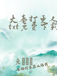 大奉打更人完本txt免费下载