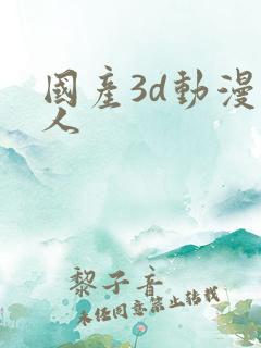 国产3d动漫成人