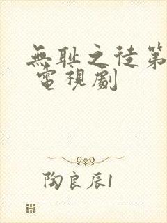 无耻之徒第六季 电视剧